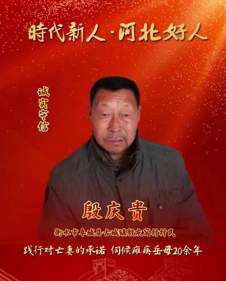 时代新人河北好人我市李东殷庆贵荣登7月时代新人河北好人榜