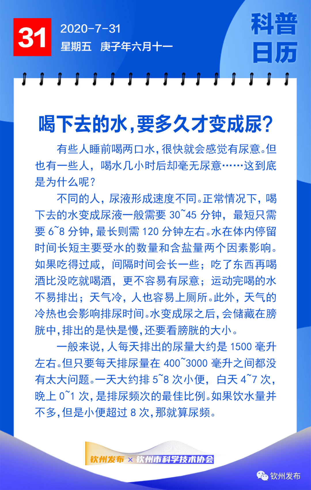 钦州科普日历丨喝下去的水,要多久才变成尿?