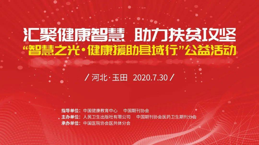 智慧之光健康援助縣域行公益活動第一站在玉田縣中醫醫院成功舉行