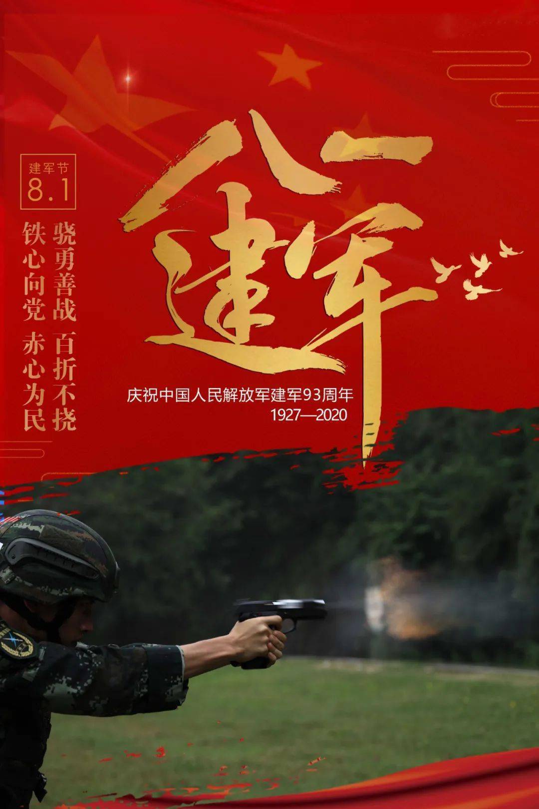 庆祝中国人民解放军建军93周年