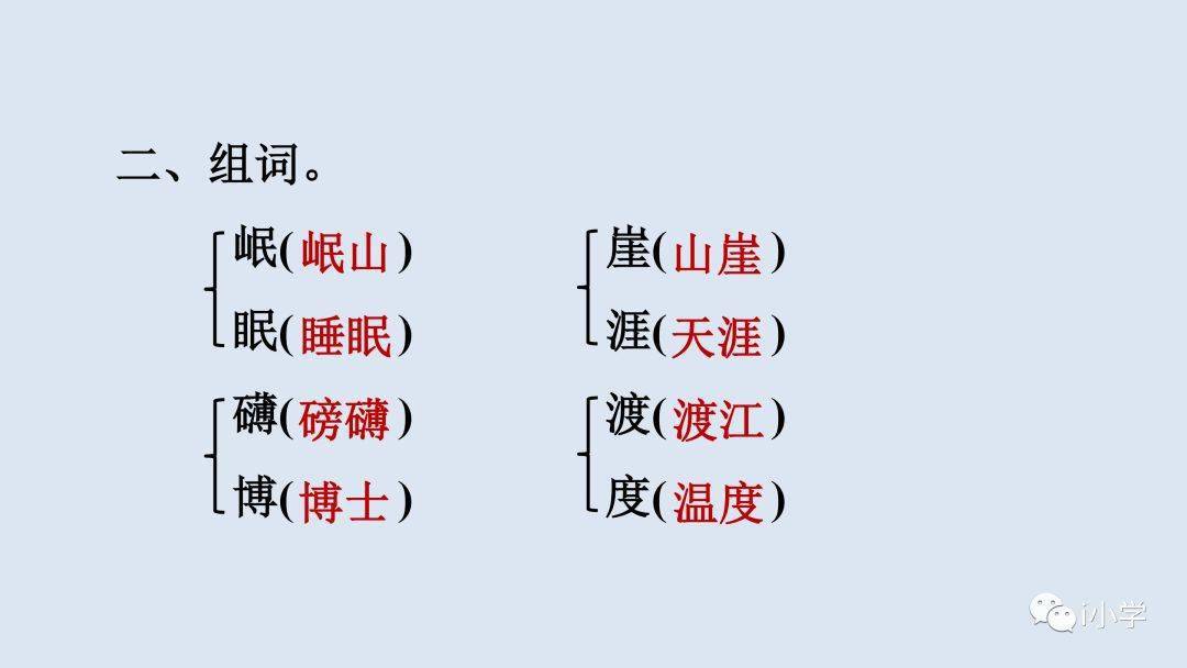 知识点生字组词:崖:云崖 山崖 石崖 悬崖峭壁 悬崖勒马渡:渡江 渡河