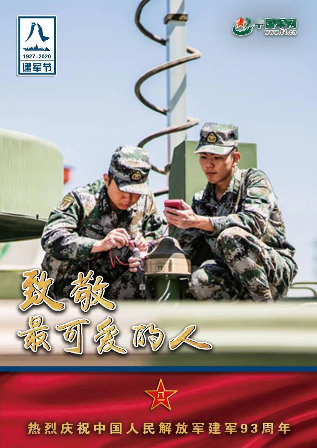 海报 | 八一建军节,致敬最可爱的人!