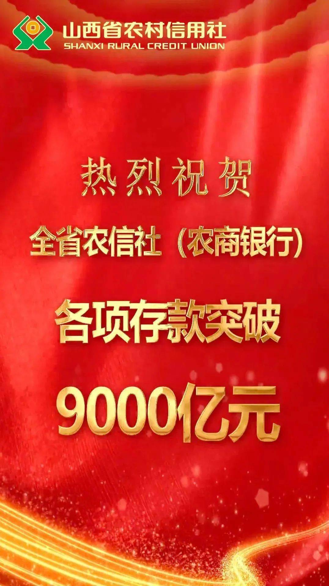 喜报 热烈祝贺全省农信社(农商行)各项存款突破9000亿元