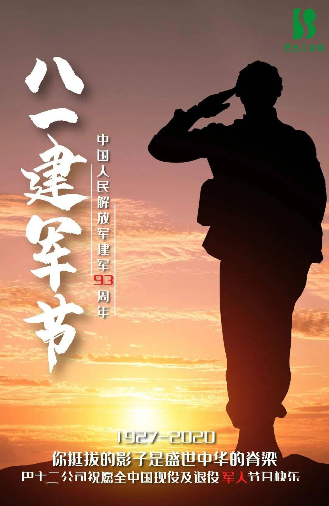 八一建军节巴士二公司祝全国所有现役及退役军人节日快乐