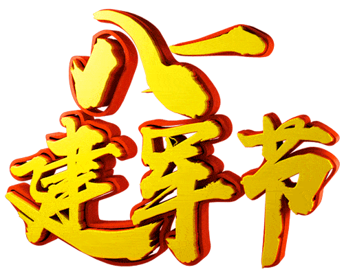 81建军节献给所有战友祝你们节日快乐愿祖国繁荣昌盛