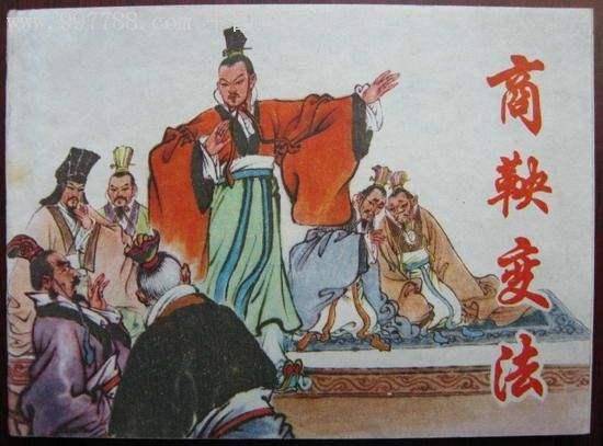 变法图强卫鞅听说颁布了这个命令,就来到西方的秦国,通过景监求见孝公