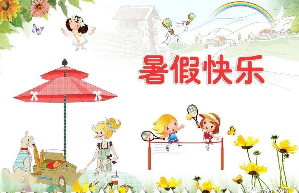 一起度过一个快乐而有意义的暑假吧!