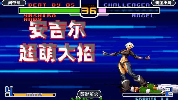 拳皇2002安吉尔隐藏大招萌翻全场人民肘击当年你会出吗