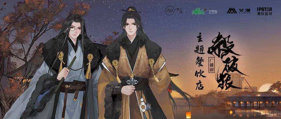 【广州·南京】杀破狼广播剧主题餐饮店预约开启!