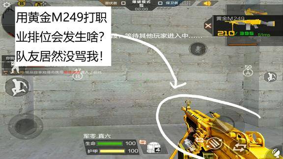 cf手游老兲拿着黄金m249去打职业排位队友居然没骂我