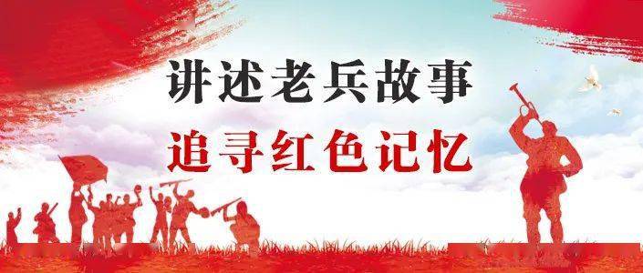 讲述老兵故事 追寻红色记忆 | 老兵纪永财的峥嵘岁月