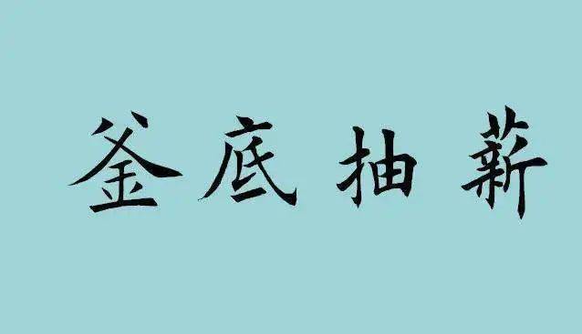 【宅学成语】三十六计之"釜底抽薪"