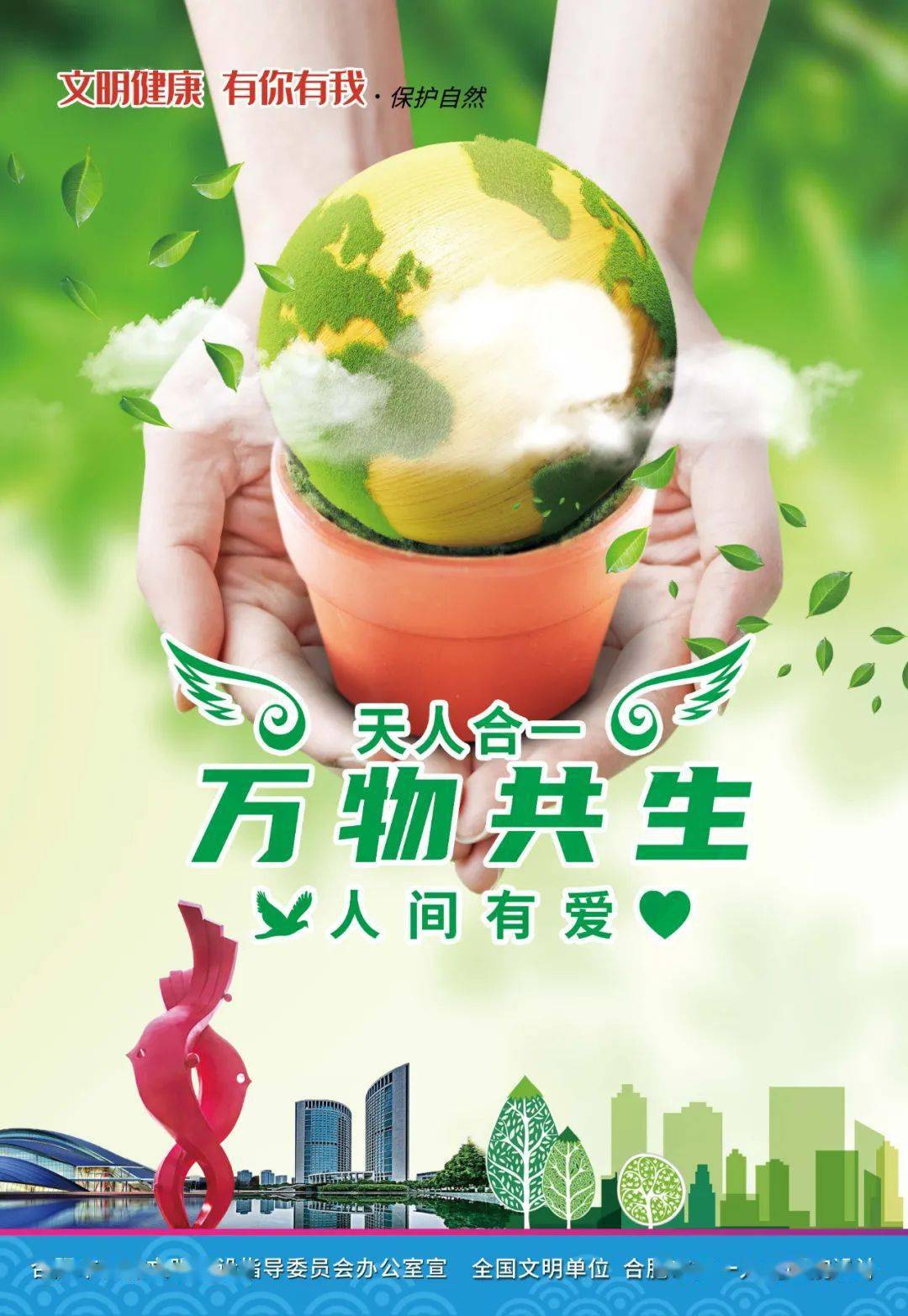 公益广告天人合一万物共生人间有爱