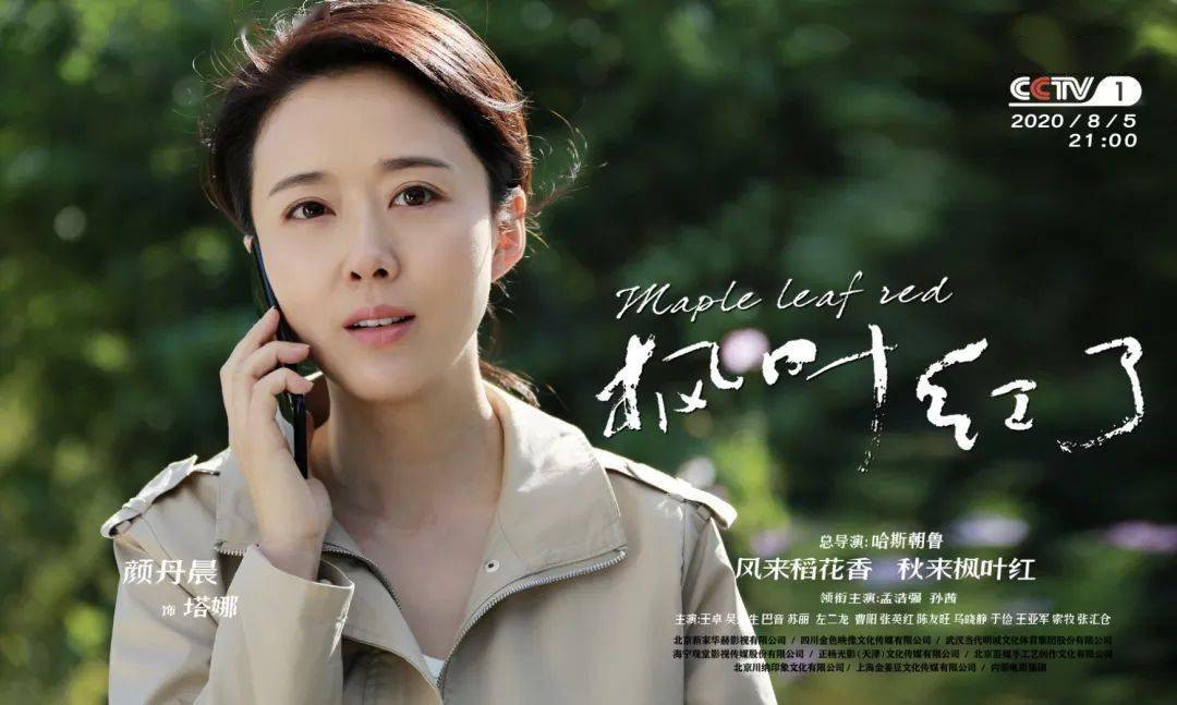 74电视剧枫叶红了来了今晚将在中央一台黄金时段播出