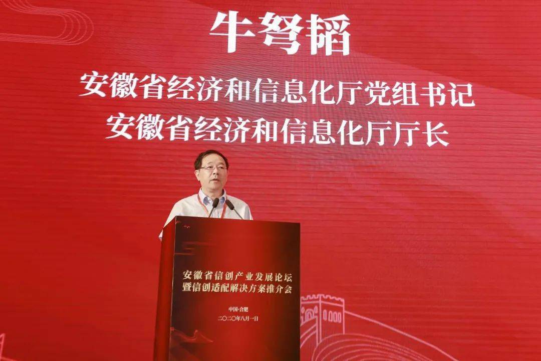 【要闻速递】牛弩韬出席安徽省信创产业发展论坛暨信创适配解决方案