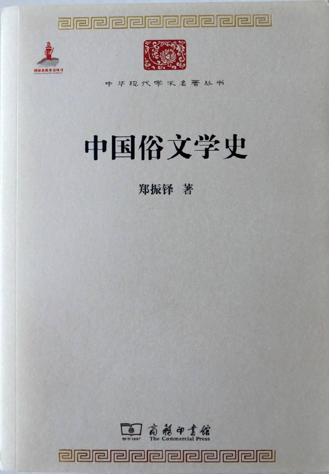 郑振铎著《中国俗文学史》