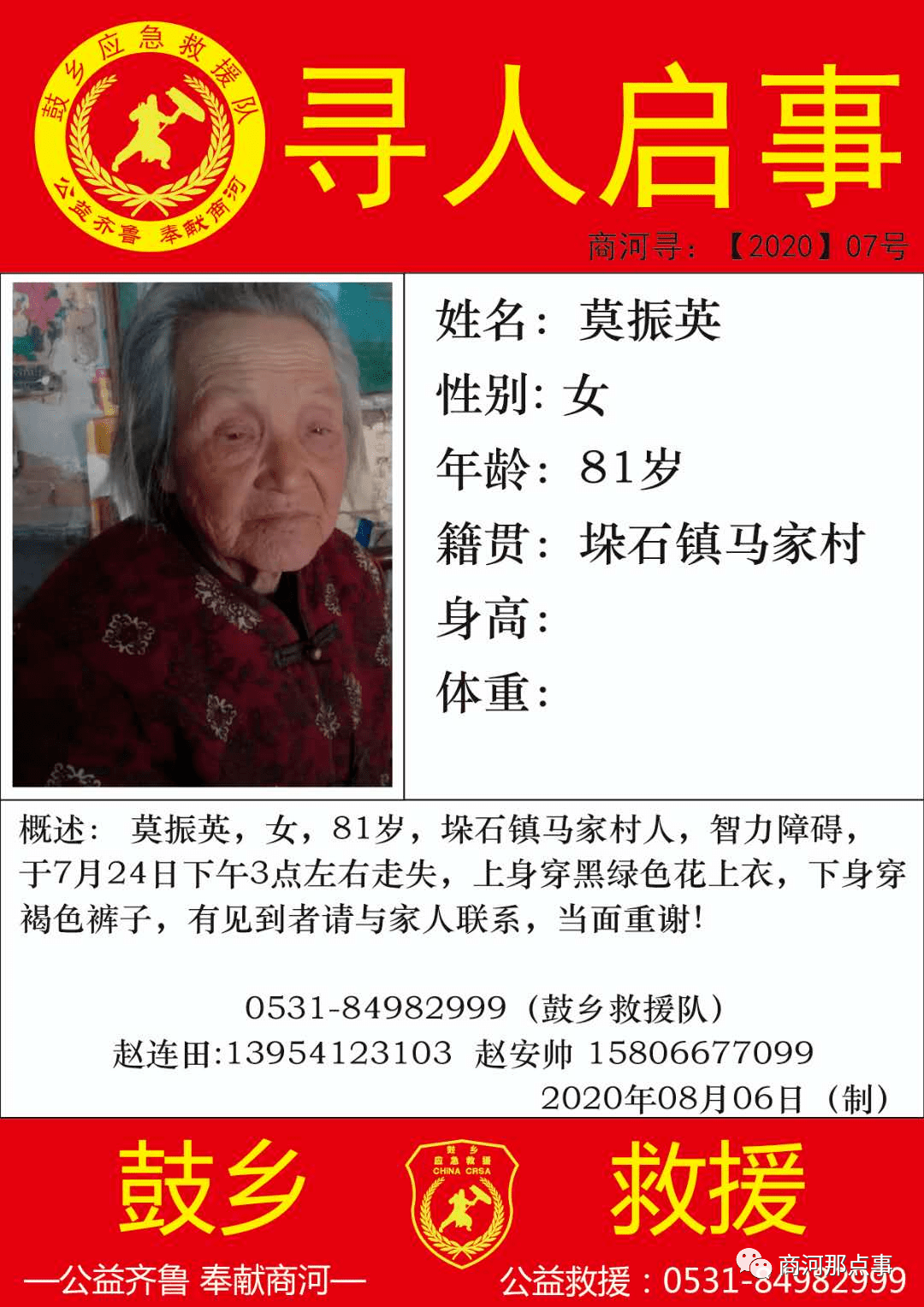 【寻人启事】81岁老人走失多日,商河人请帮忙转发