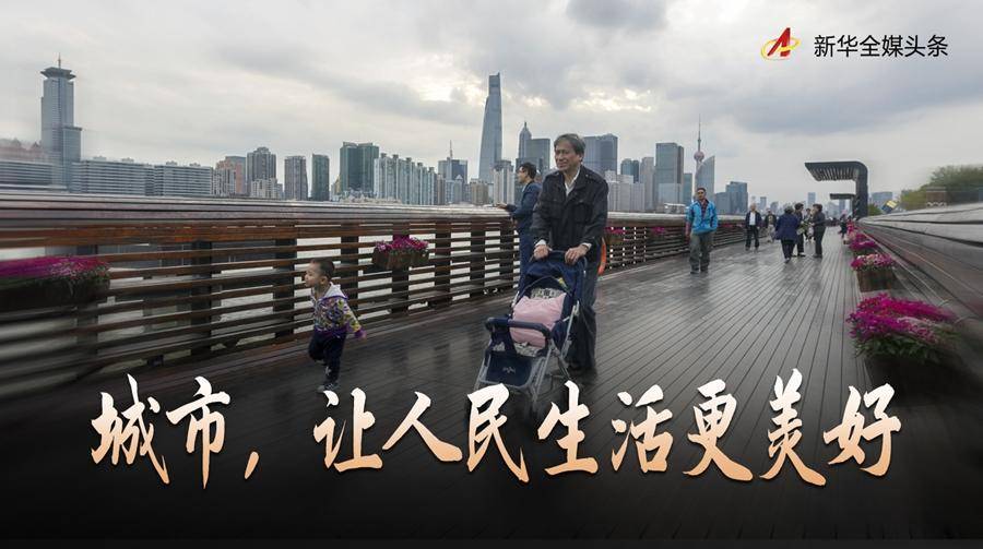 走向我们的小康生活|城市,让人民生活更美好