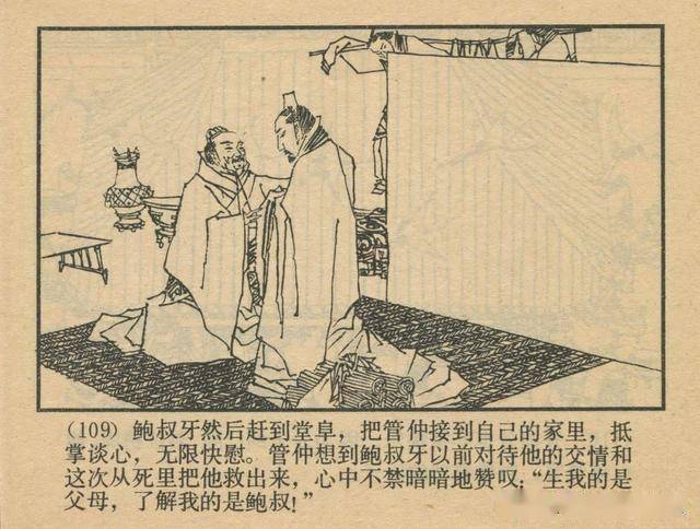 管仲拜相-上海人民美术出版社1982 黄全昌 绘 东周列国故事连环画