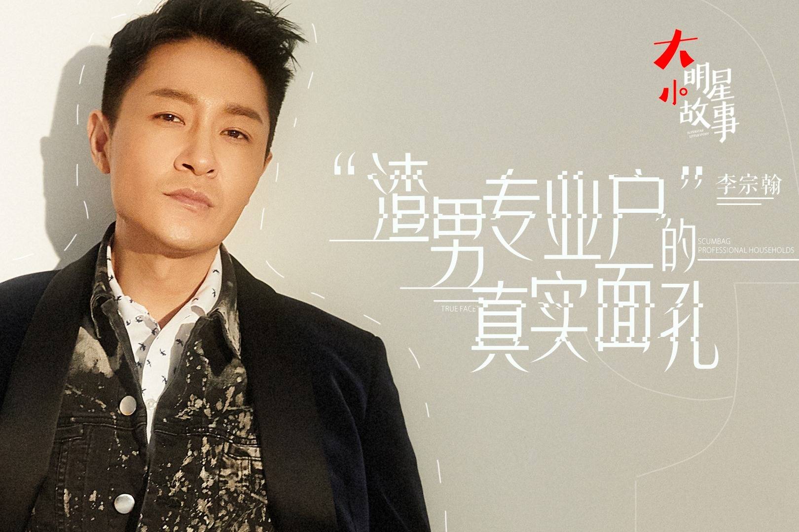 李宗翰大器晚成从民国第一小生到渣男专业户他用实力否认