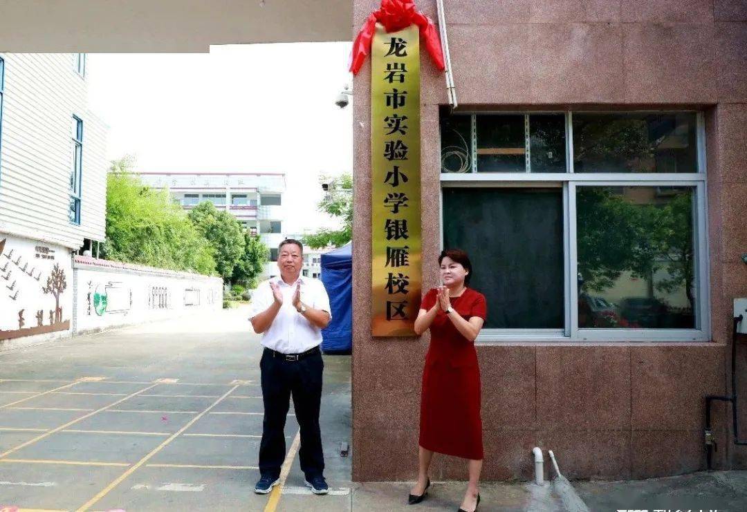 根据《新罗区银雁新城义务教育集团化办学试点实施方案》, 将"龙岩市