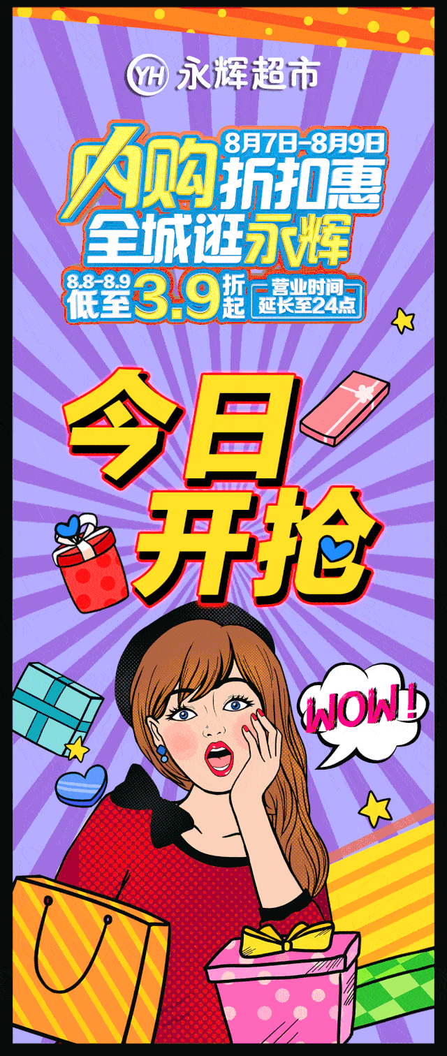 永辉超市丨内购折扣惠,今日开抢啦!