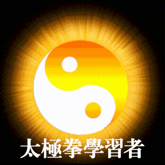 太极拳|虚实如何转换