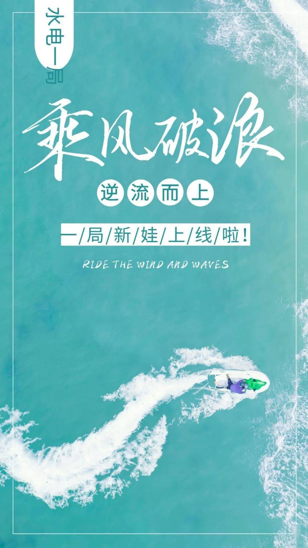 迎新季乘风而来踏浪前行