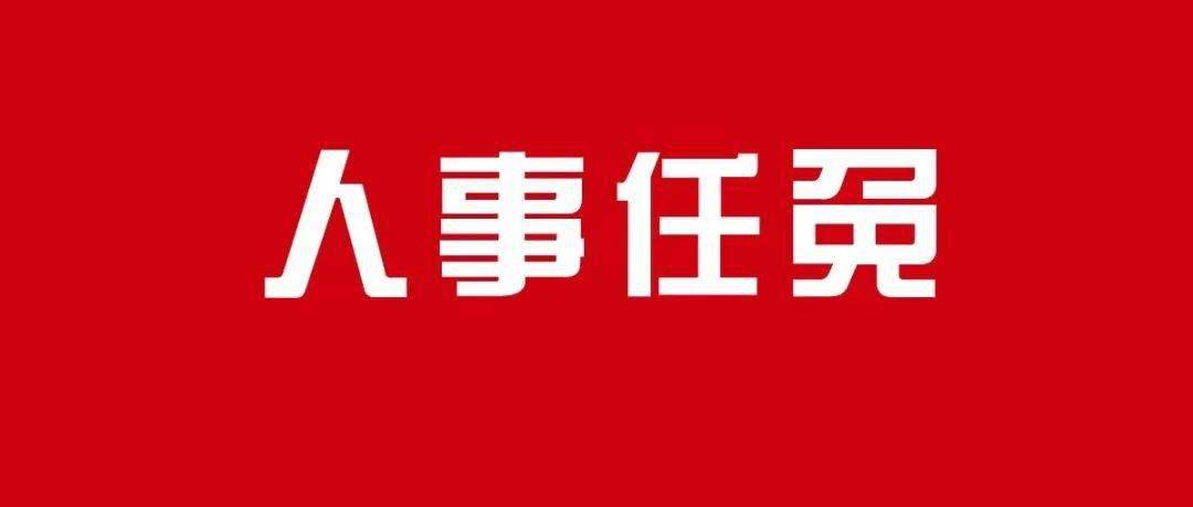 大理州这个县发布任免职通知,涉及33名同志_宾川县