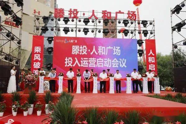 滕投·人和广场投入运营启动会议在龙泉街道召开_滕州