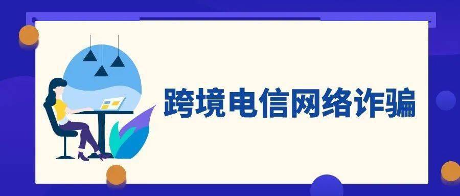 同学们跨境电信网络诈骗全是陷阱