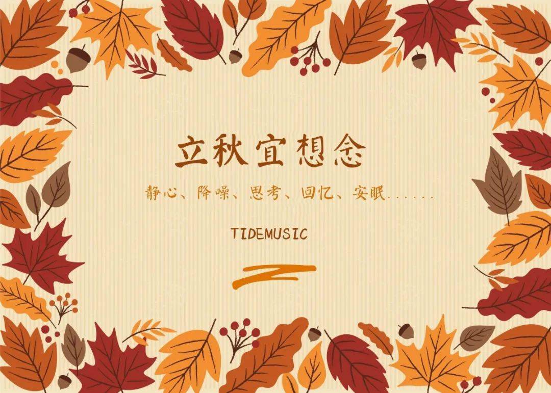 本周节目上线:立秋宜想念