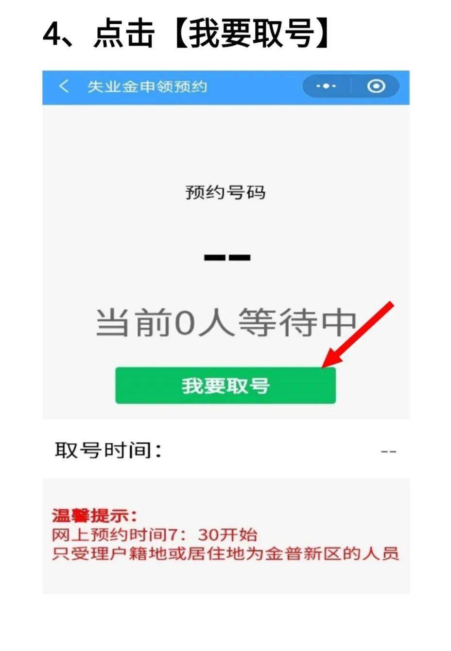 金普新区关于启用失业金业务微信网上预约排号服务的通知