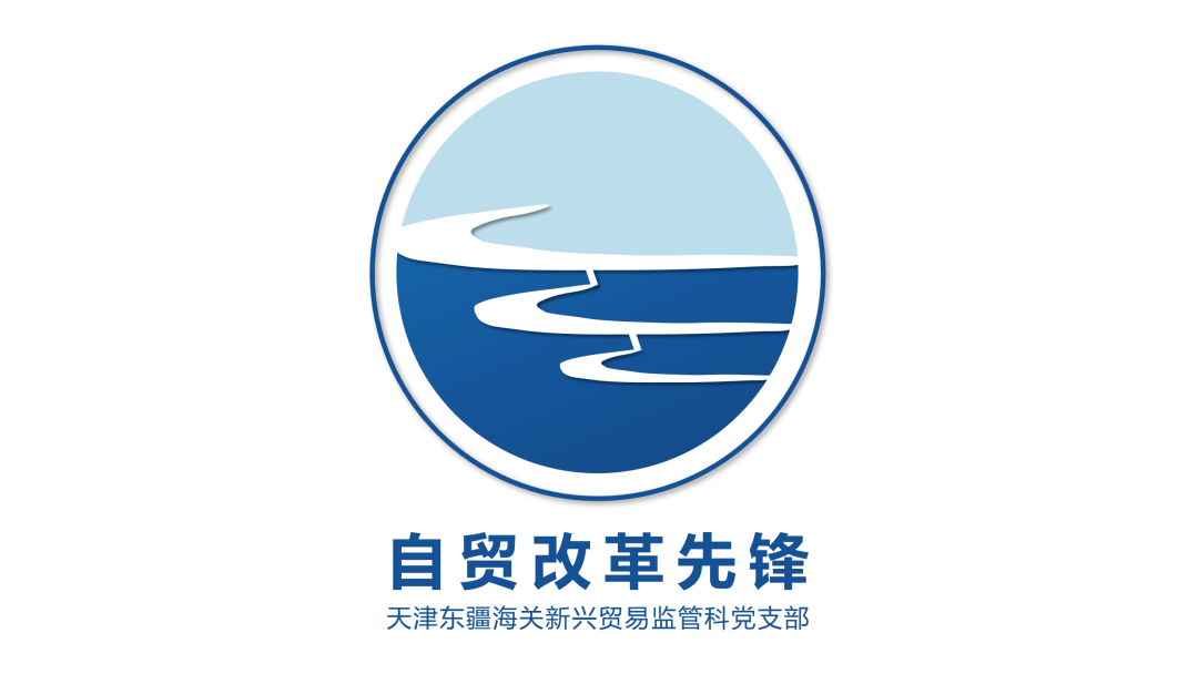 天津东疆海关新兴贸易监管科党支部自贸改革先锋