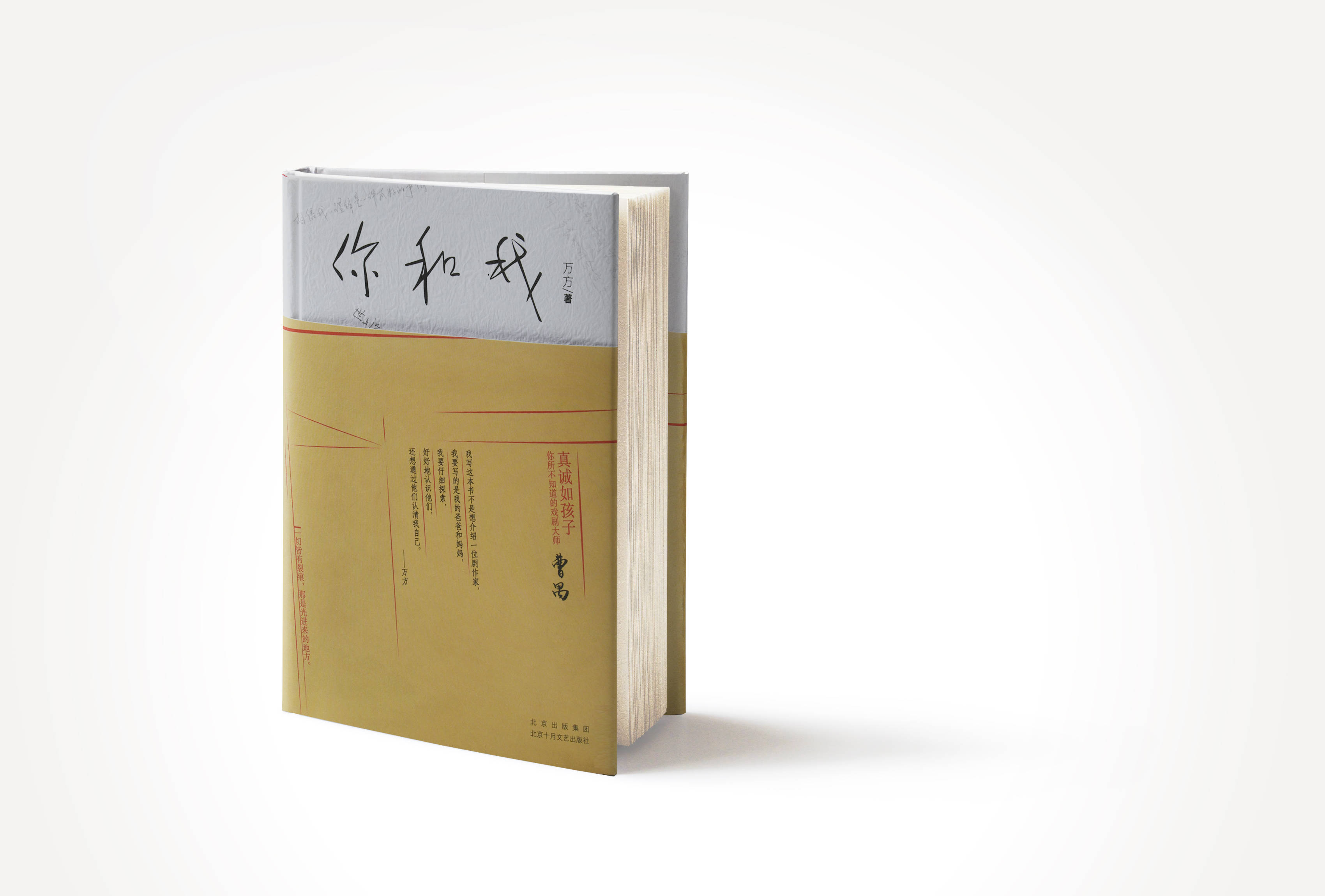 一部真實呈現曹禺的書萬方新書你和我發佈