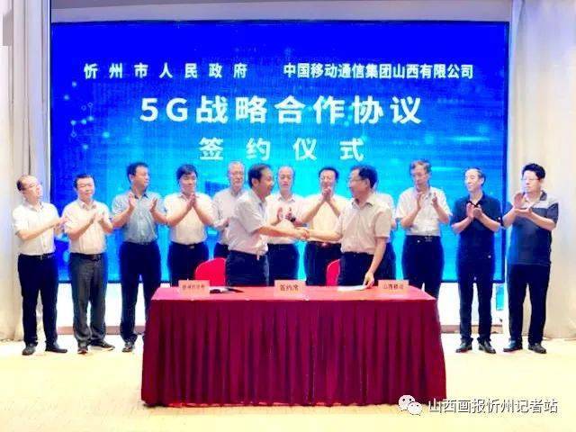 忻州市政府與山西移動簽訂5g戰略合作協議