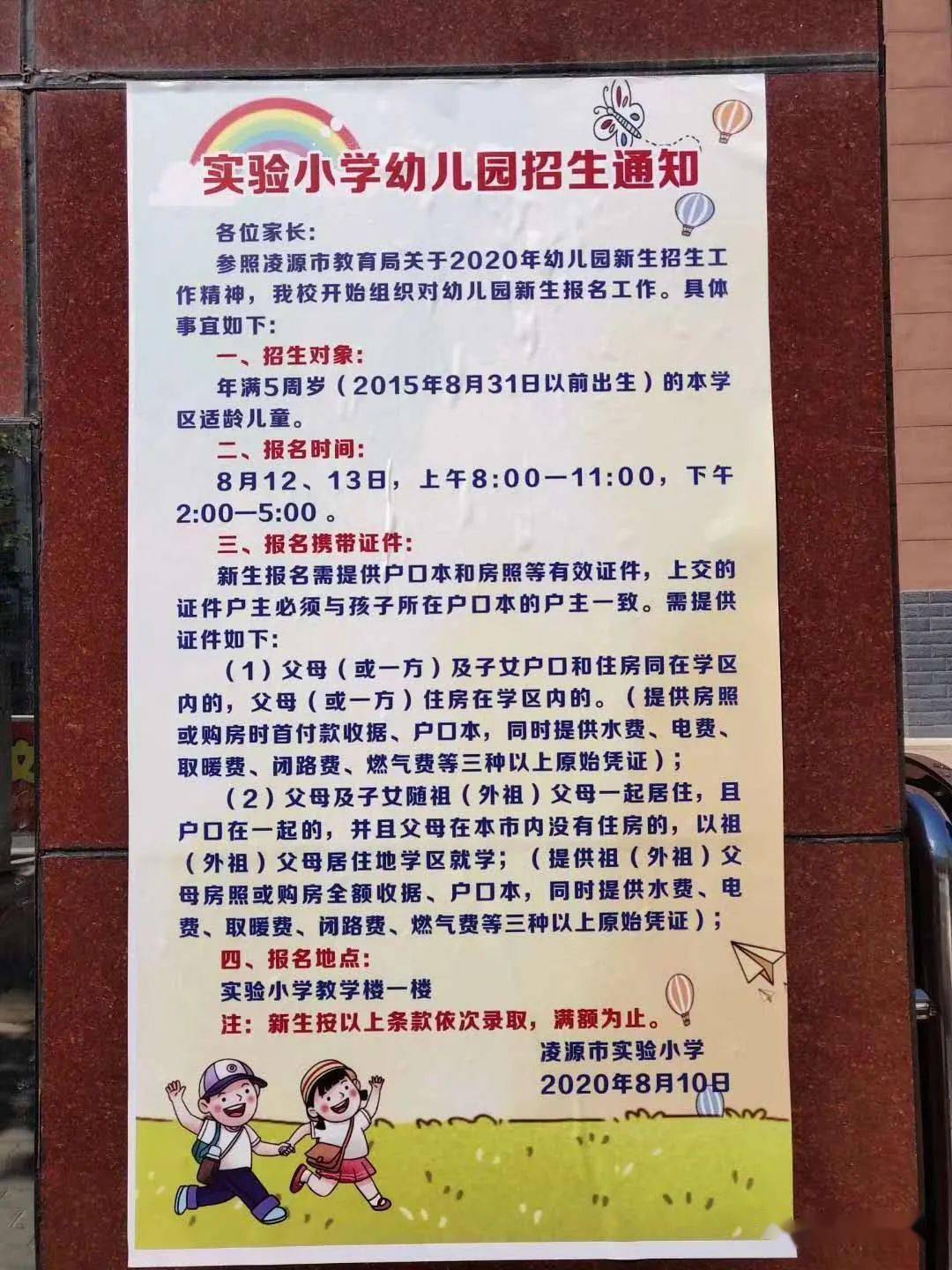 凌源市实验小学幼儿园招生通知