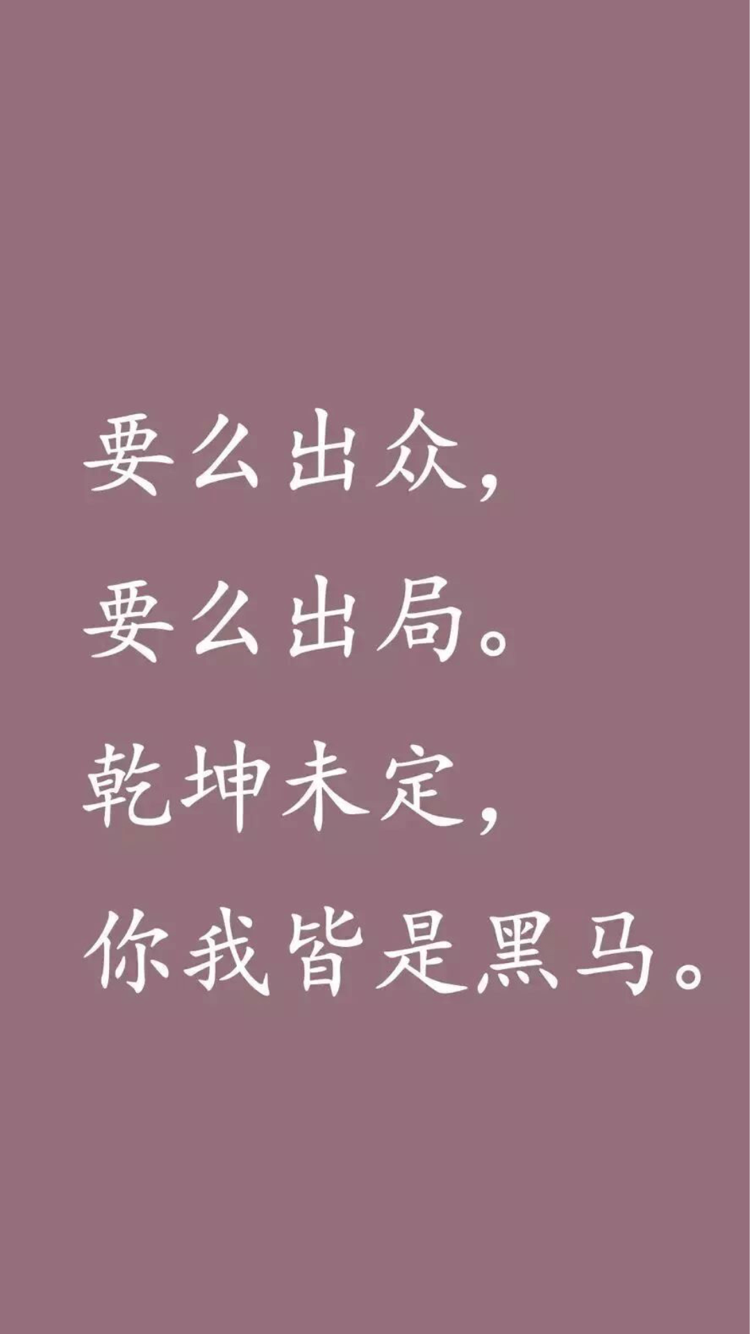 考研壁纸要么出众要么出局