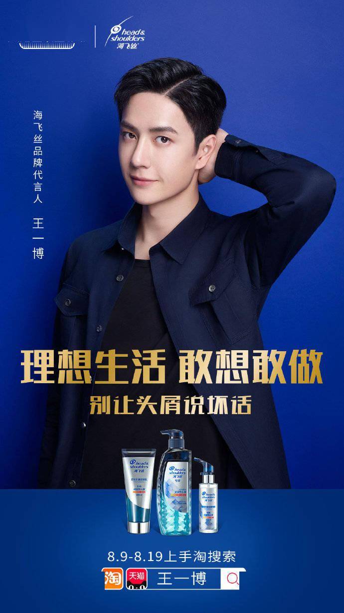 洗发水品牌发布王一博全新宣传照 yibo同款限量周边礼盒等你get