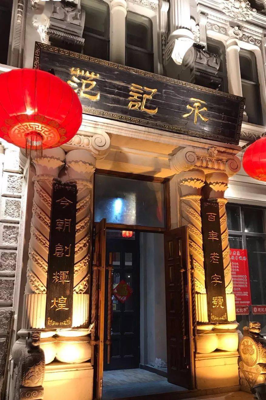 店记·范记永丨这口三鲜馅的饺子,居然有着108年历史!