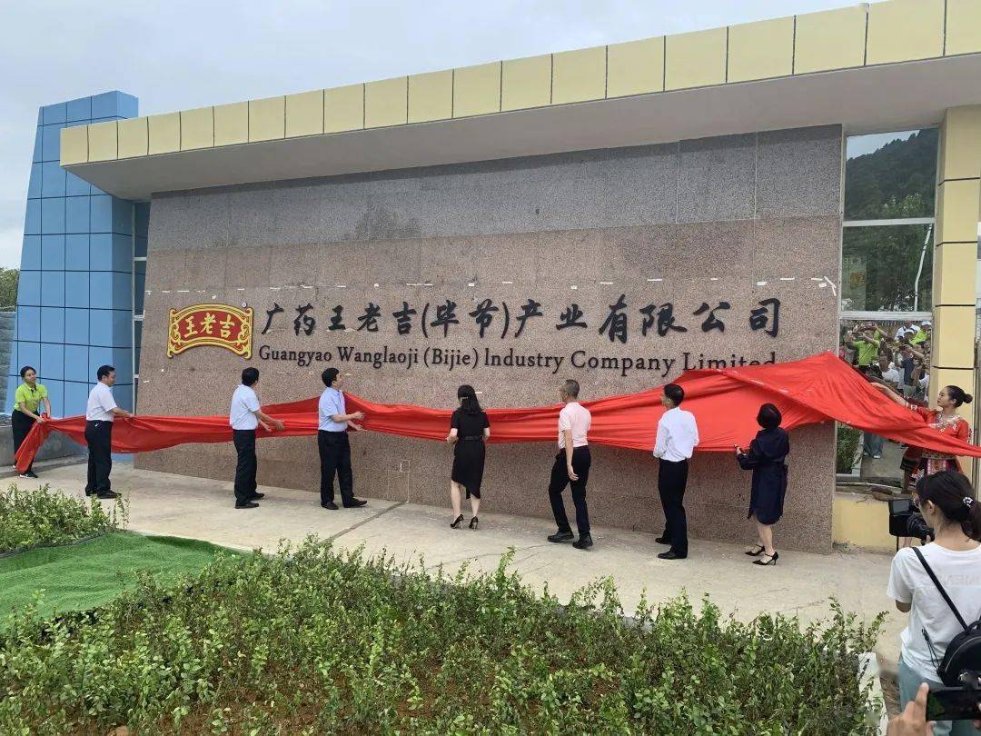 广药王老吉(毕节)产业有限公司正式挂牌成立-搜狐大视野-搜狐新闻