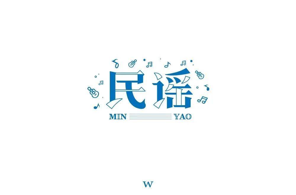 字体帮第1633篇民谣明日命题67摇滚