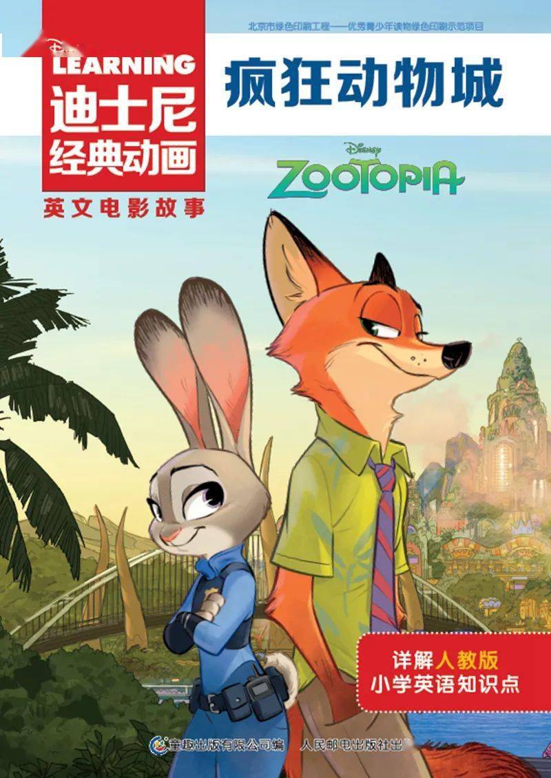 跟美国播音员读绘本 | 疯狂动物城 zootopia(2)