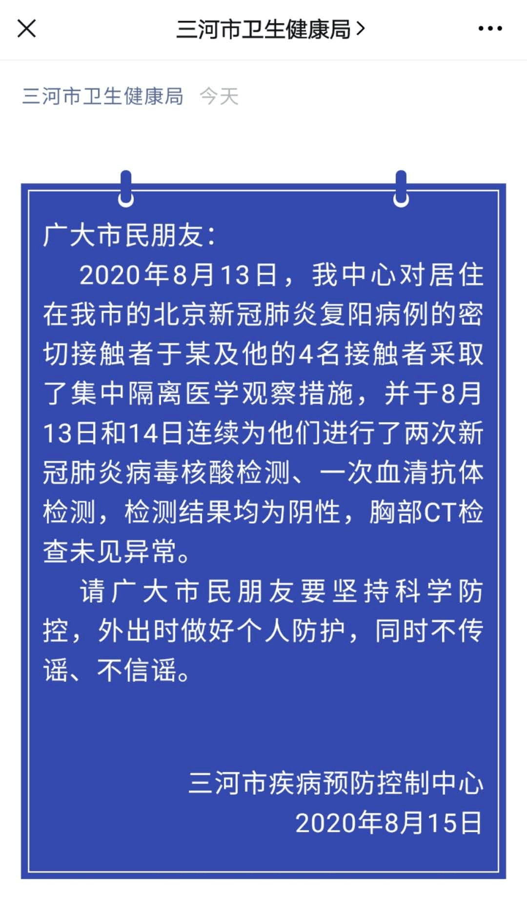 河北三河疾控中心北京复阳病例密接者于某核酸检测为阴性