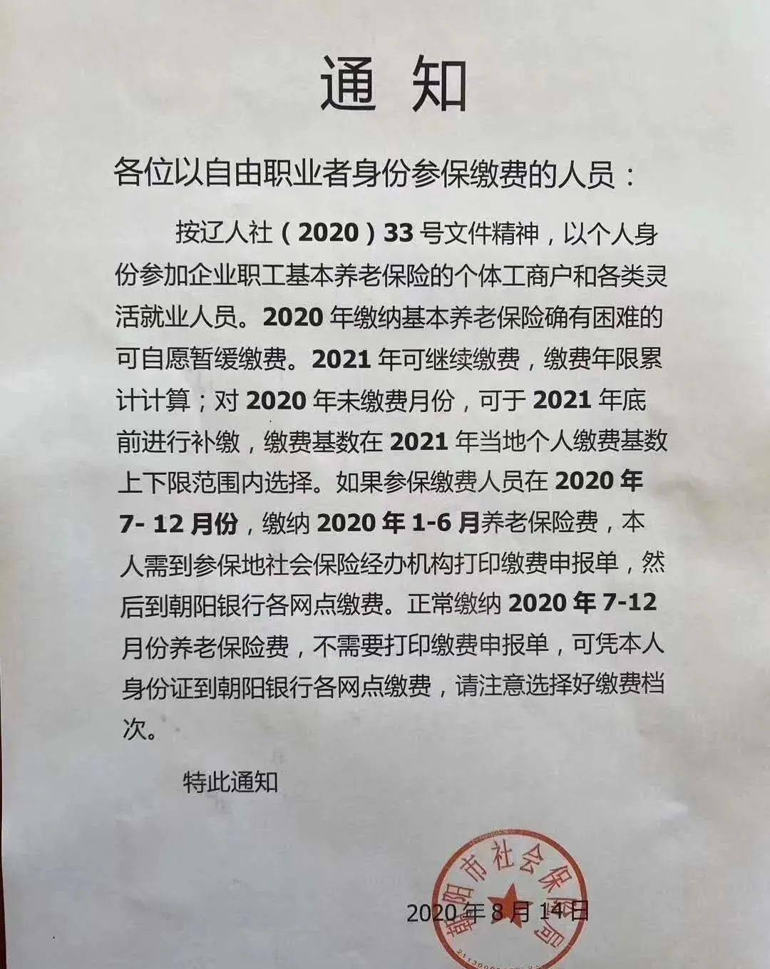朝阳市社保局重要通知!望周知!