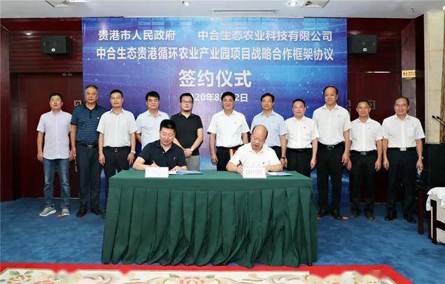 中合生态贵港循环农业产业园项目战略合作框架协议签订李新元见证