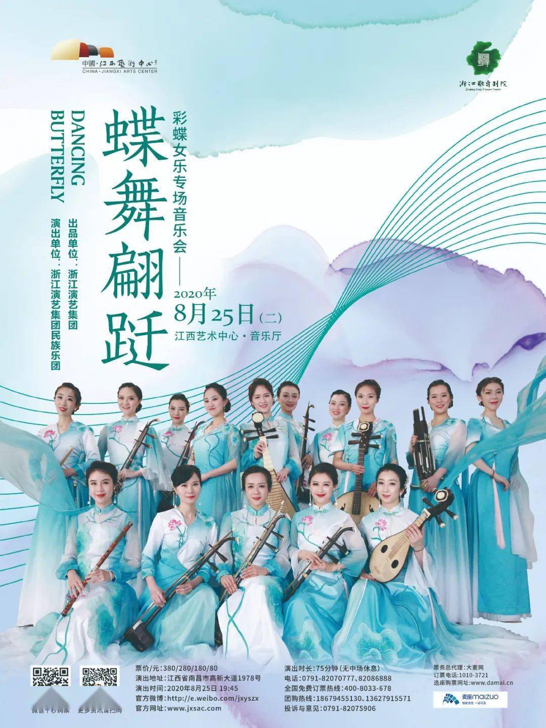 蝶舞翩跹彩蝶女乐巡回音乐会