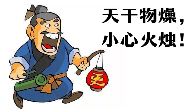 "天干物燥,小心火烛!"大家的脑海里都会自动生成一个语音