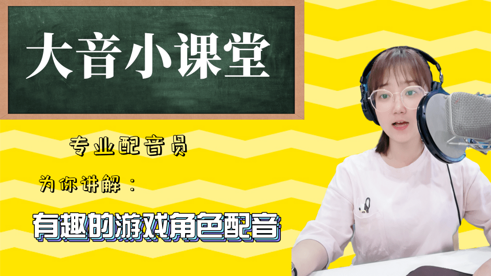 大音教你学配音第十五课来了有趣的游戏角色配音