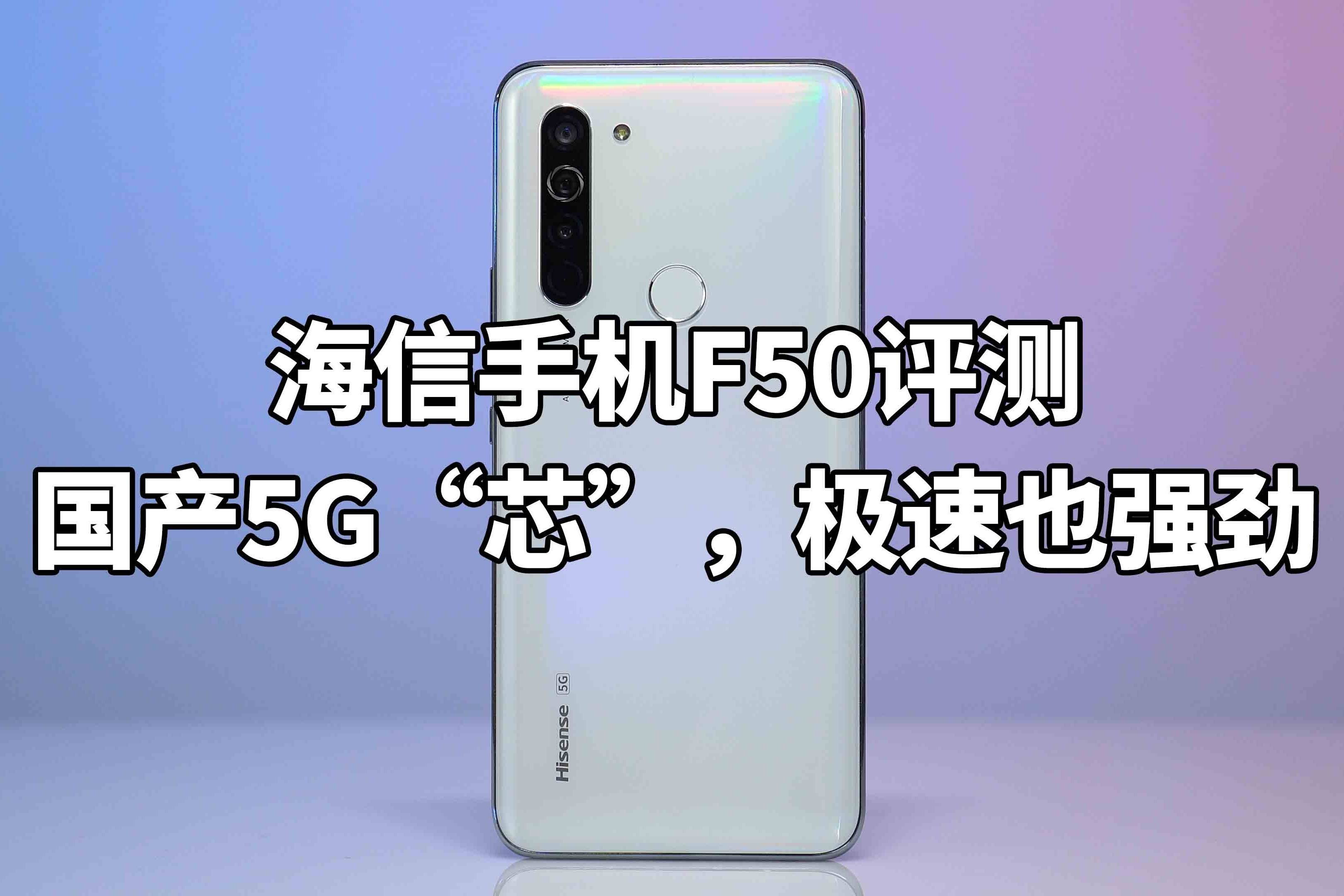 海信手机f50评测国产5g芯极速也强劲